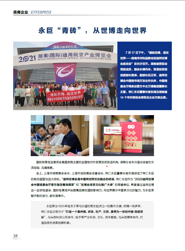 《上海岳商》—— 永巨茶，從世博到世界